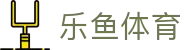 乐鱼体育官方网站 - 网页版登录入口地址 Leyu Sports